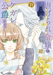 特装版】虐げられ令嬢とケガレ公爵～そのケガレ、払ってみせます