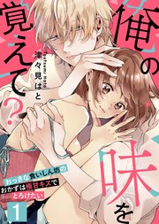 恋愛ショコラ 俺の味を覚えて おっきな食いしん坊のおかずは極甘キスでとろけたい 1巻 恋愛ショコラ Forcs 津々見はと 無料試し読みなら漫画 マンガ 電子書籍のコミックシーモア 恋愛ショコラ 俺の味を覚えて おっきな食いしん坊のおかずは極甘キスでとろけたい 1巻 恋愛ショコラ Forcs 津々見はと 無料試し読みなら漫画 マンガ 電子書籍のコミックシーモア
