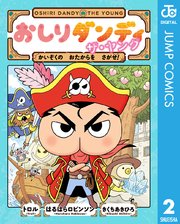 おしりダンディ ザ・ヤング かいぞくの おたからを さがせ