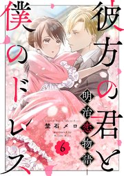 彼方の君と僕のドレス -明治恋物語-