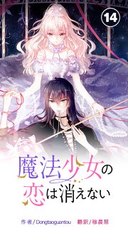 魔法少女の恋は消えない タテヨミ 14巻 Dongtaoguantou 無料試し読みなら漫画 マンガ 電子書籍のコミックシーモア