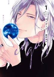 エンゲージ（1）【電子限定おまけ付き】｜無料漫画（マンガ
