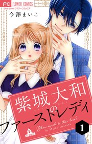 紫城大和のファーストレディ マイクロ 1巻 Sho Comi フラワーコミックス 今澤まいこ 無料試し読みなら漫画 マンガ 電子書籍のコミックシーモア 紫城大和のファーストレディ マイクロ 1巻 Sho Comi フラワーコミックス 今澤まいこ 無料試し読みなら漫画 マンガ 電子書籍のコミックシーモア
