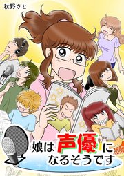 娘は声優になるそうです タテヨミ 巻 ビーグリー 秋野さと 無料試し読みなら漫画 マンガ 電子書籍のコミックシーモア