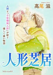 花ゆめai 人形芝居 Selection03 1巻 最新刊 花ゆめai 白泉社 高尾滋 無料試し読みなら漫画 マンガ 電子書籍のコミックシーモア