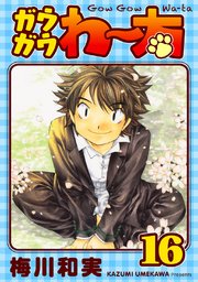 ガウガウわー太 完全版 16巻 最新刊 梅川和実 無料試し読みなら漫画 マンガ 電子書籍のコミックシーモア