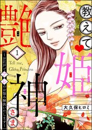 教えて 艶姫神さま お江戸でアレのお悩み解決いたします 1巻 最新刊 マンガよもんが 大久保ヒロミ 無料試し読みなら漫画 マンガ 電子書籍のコミックシーモア