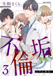不倫垢 3巻 Jour 生駒さくら 無料試し読みなら漫画 マンガ 電子書籍のコミックシーモア