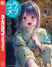 幼馴染とはラブコメにならない（12） (マガジンポケット