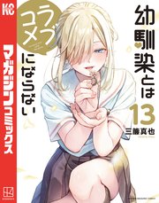 幼馴染とはラブコメにならない　1〜13巻　初版　未開封 幼馴染とはラブコメにならない（13）｜無料漫画（マンガ）なら