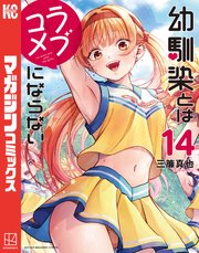 幼馴染とはラブコメにならない（14）｜無料漫画（マンガ）ならコミック