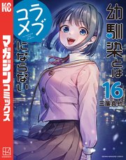 幼馴染とはラブコメにならない 全巻セット 1-16巻 全1-16セット】幼馴染とはラブコメにならない（漫画） - 無料