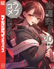 幼馴染とはラブコメにならない（20）（最新刊）｜無料漫画（マンガ
