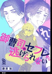 御曹司のセフレから逃げられない 単話 5巻 最新刊 Onblue Onblue Comics 藤原旭 無料試し読みなら漫画 マンガ 電子書籍のコミックシーモア