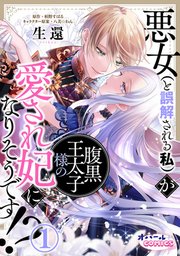 悪女(と誤解される私)が腹黒王太子様の愛され妃になりそうです!? 1巻（オパールCOMICS kiss/プランタン出版） ｜ 生還/栢野すばる ｜  無料試し読みなら漫画（マンガ）・電子書籍のコミックシーモア