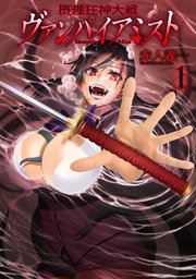 摂理狂神大戦 ヴァンパイアミスト 1巻 最新刊 ブシロードコミックス コミックブシロードweb 赤人義一 無料試し読みなら漫画 マンガ 電子書籍のコミックシーモア