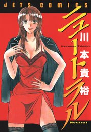 ニュートラル 1巻｜無料漫画（マンガ）ならコミックシーモア｜川本貴裕