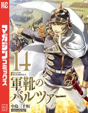 軍靴のバルツァー 14巻 最新刊 別冊少年マガジン 中島三千恒 無料試し読みなら漫画 マンガ 電子書籍のコミックシーモア