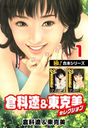 極 合本シリーズ 倉科遼 東克美セレクション 1巻 フリーハンド 倉科遼 東克美 無料試し読みなら漫画 マンガ 電子書籍のコミックシーモア