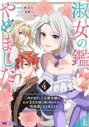 淑女の鑑やめました。時を逆行した公爵令嬢は、わがままな妹に振り回さ