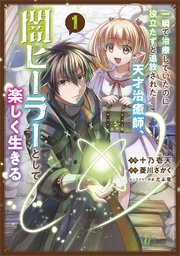 一瞬で治療していたのに役立たずと追放された天才治癒師、闇ヒーラーとして楽しく生きる（コミック）
