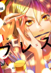 ブレス 1巻 少年マガジンエッジ 園山ゆきの 無料試し読みなら漫画 マンガ 電子書籍のコミックシーモア