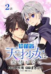 無自覚な天才少女は気付かない ばら売り 2巻 花とゆめコミックススペシャル マンガpark 伊吹有 まきぶろ 狂ｚｉｐ 無料試し読みなら漫画 マンガ 電子書籍のコミックシーモア