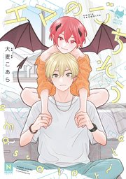 エマのごちそう 1巻 最新刊 Nuude Nuude Comics 大麦こあら 無料試し読みなら漫画 マンガ 電子書籍のコミックシーモア