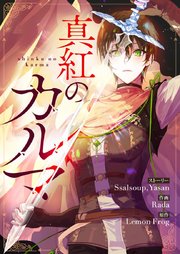 真紅のカルマ タテヨミ 19巻 Piccomics Ssalsoup Yasan Lemon Frog 無料試し読みなら漫画 マンガ 電子書籍のコミックシーモア