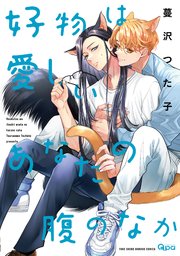 好物は愛しいあなたの腹のなか 【電子限定特典付き】（最新刊