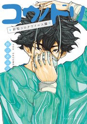 コウノドリ 新型コロナウイルス編 1巻(最新刊)(モーニング/講談社 コウノドリ 新型コロナウイルス編 1巻(最新刊)(モーニング/講談社