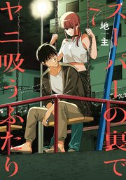 スーパーの裏でヤニ吸うふたり　7巻 スーパーの裏でヤニ吸うふたり 7巻（最新刊）｜無料漫画（マンガ