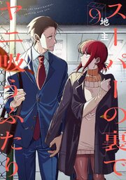 スーパーの裏でヤニ吸うふたり 9巻（最新刊）｜無料漫画（マンガ）なら
