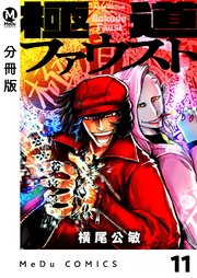 分冊版 極道ファウスト 11巻 最新刊 Medu Comics 横尾公敏 無料試し読みなら漫画 マンガ 電子書籍のコミックシーモア
