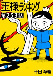 王様ランキング【単話版】第253話（最新刊）｜無料漫画（マンガ