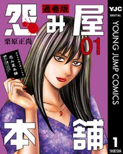 怨み屋本舗 通巻版 1巻 ビジネスジャンプ ヤングジャンプコミックスdigital 栗原正尚 無料試し読みなら漫画 マンガ 電子書籍のコミックシーモア