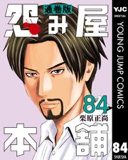 素敵でユニークな 怨み屋本舗 84｜無料漫画（マンガ）ならコミックシーモア 通巻版 青年漫画