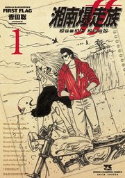 湘南爆走族 ファースト フラッグ 1巻 最新刊 ヤングチャンピオン ヤングチャンピオン コミックス 吉田聡 無料試し読みなら漫画 マンガ 電子書籍のコミックシーモア