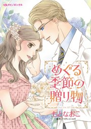 めぐる季節の贈り物 1巻 最新刊 ハーレクイン ベティ ニールズ もとなおこ 無料試し読みなら漫画 マンガ 電子書籍のコミックシーモア