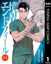 境界のエンドフィール 1巻 最新刊 ヤングジャンプコミックスdigital ヤンジャン 近藤たかし アントンシク 無料試し読みなら漫画 マンガ 電子書籍のコミックシーモア