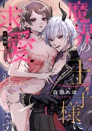 魔界の王子様に夜な夜な求愛 純情 されています Pinkcherie 1巻 Pinkcherie Clapコミックス 白羽れば 無料試し読みなら漫画 マンガ 電子書籍のコミックシーモア