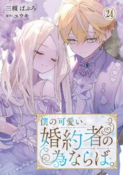 3ページ目）僕の可愛い婚約者の為ならば。24｜無料漫画（マンガ）なら