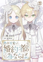 3ページ目）僕の可愛い婚約者の為ならば。27｜無料漫画（マンガ）なら