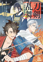 刀剣乱舞 外伝 あやかし譚 1巻 最新刊 ぜにょん コミックぜにょん Dmm Games Nitroplu 蜷川ヤエコ 無料試し読みなら漫画 マンガ 電子書籍のコミックシーモア