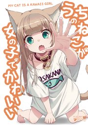うちのねこが女の子でかわいい 1巻 Blic 40原 アニマルマシーン 無料試し読みなら漫画 マンガ 電子書籍のコミックシーモア うちのねこが女の子でかわいい 1巻 Blic 40原 アニマルマシーン 無料試し読みなら漫画 マンガ 電子書籍のコミックシーモア