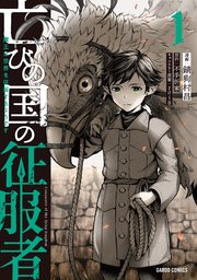 亡びの国の征服者 1巻 最新刊 ガルドコミックス コミックガルド 錆狗村昌 不手折家 Toi8 無料試し読みなら漫画 マンガ 電子書籍のコミックシーモア