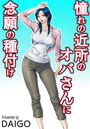 隣のおばさんのセックス漫画 