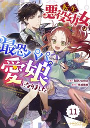 Berry’sFantasy転生悪役幼女は最恐パパの愛娘になり�ました