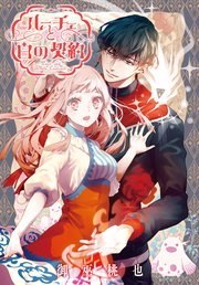 ルーチェと白の契約 【連載版】: 28｜無料漫画（マンガ）なら