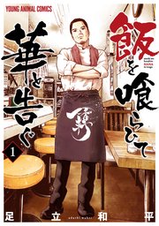 飯を喰らひて華と告ぐ 4 (ヤングアニマルコミックス) | 足立
